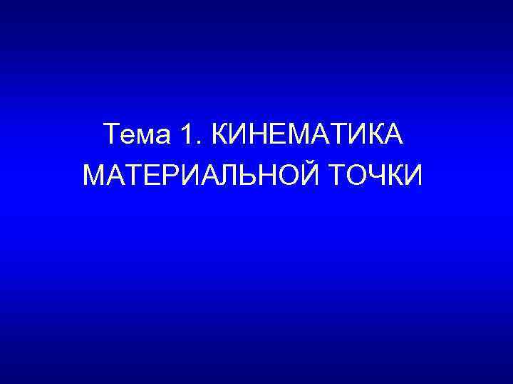 Тема 1. КИНЕМАТИКА МАТЕРИАЛЬНОЙ ТОЧКИ 