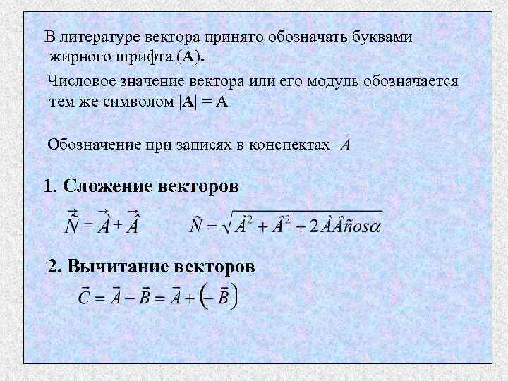 В литературе вектора принято обозначать буквами жирного шрифта (A). Числовое значение вектора или его