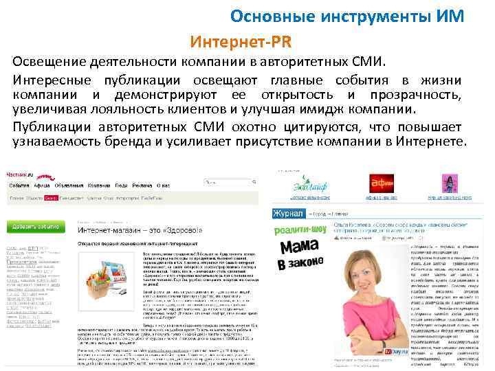 Основные инструменты ИМ Интернет-PR Освещение деятельности компании в авторитетных СМИ. Интересные публикации освещают главные