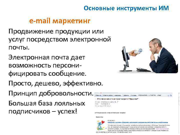 Основные инструменты ИМ e-mail маркетинг Продвижение продукции или услуг посредством электронной почты. Электронная почта
