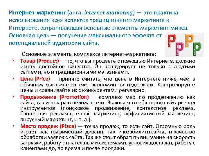 Интернет-маркетинг (англ. internet marketing) — это практика использования всех аспектов традиционного маркетинга в Интернете,