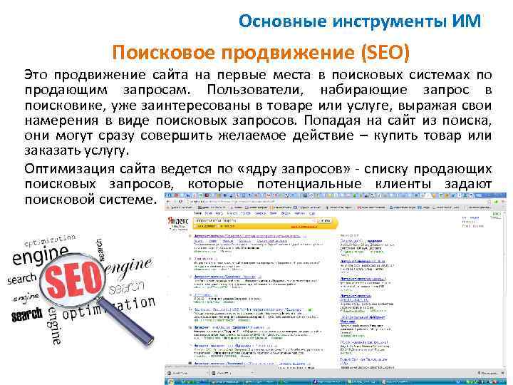 Основные инструменты ИМ Поисковое продвижение (SEO) Это продвижение сайта на первые места в поисковых