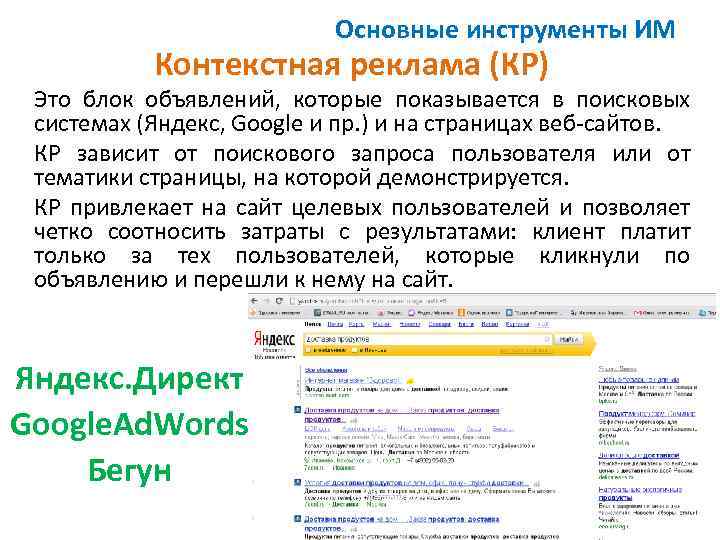 Основные инструменты ИМ Контекстная реклама (КР) Это блок объявлений, которые показывается в поисковых системах