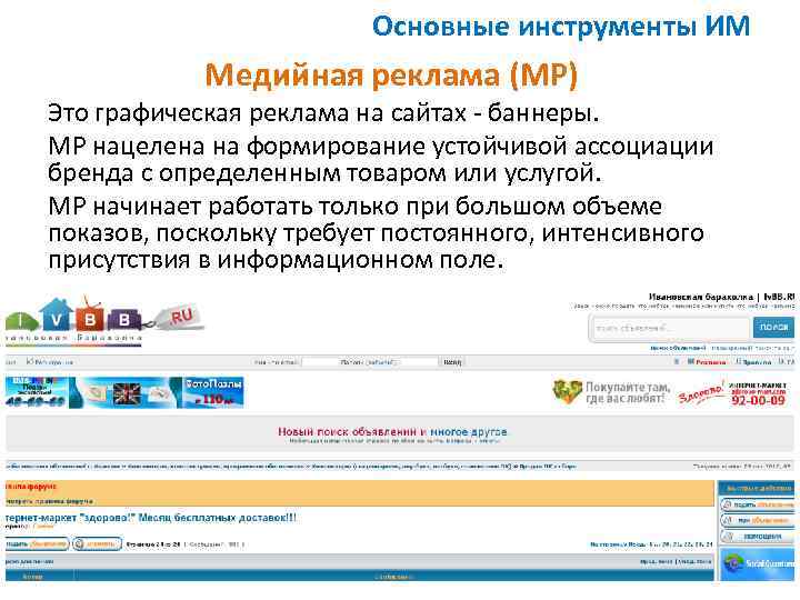Основные инструменты ИМ Медийная реклама (МР) Это графическая реклама на сайтах - баннеры. МР
