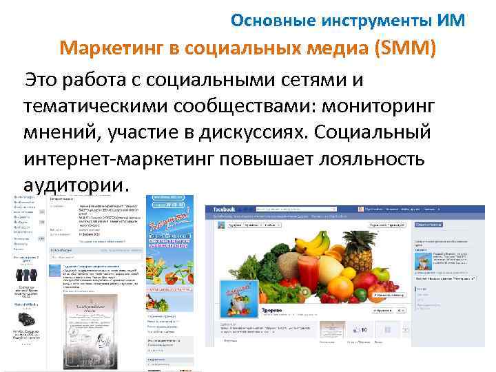 Основные инструменты ИМ Маркетинг в социальных медиа (SMM) Это работа с социальными сетями и
