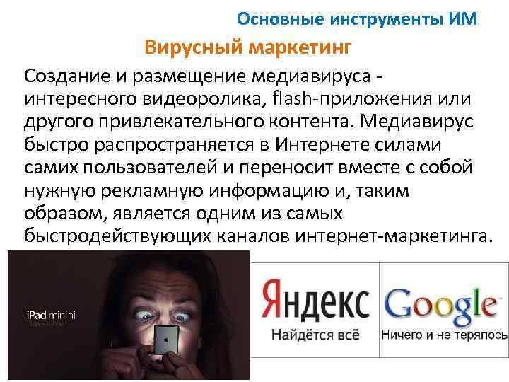 Основные инструменты ИМ Вирусный маркетинг Создание и размещение медиавируса - интересного видеоролика, flash-приложения или