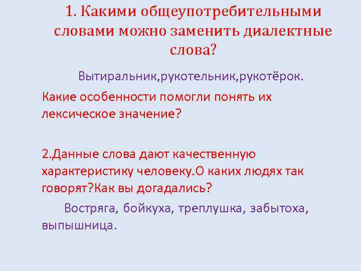 1. Какими общеупотребительными словами можно заменить диалектные слова? Вытиральник, рукотельник, рукотёрок. Какие особенности помогли