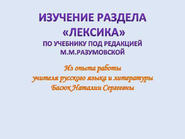 Из опыта работы учителя русского языка и литературы Басюк Наталии Сергеевны 