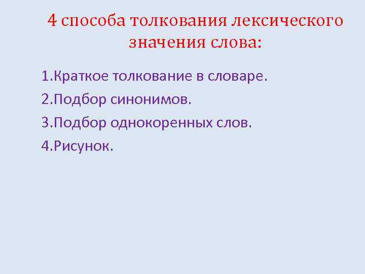 Способы толкования слов. Толкование лексического значения. Способы толкования лексического значения слова. Приёмы толкования лексического значения непонятных слов. 3 Способа толкования лексических значений.