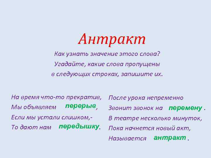 Антракт Как узнать значение этого слова? Угадайте, какие слова пропущены в следующих строках, запишите