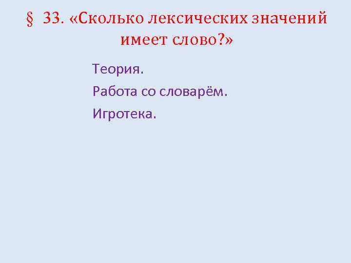 § 33. «Сколько лексических значений имеет слово? » Теория. Работа со словарём. Игротека. 