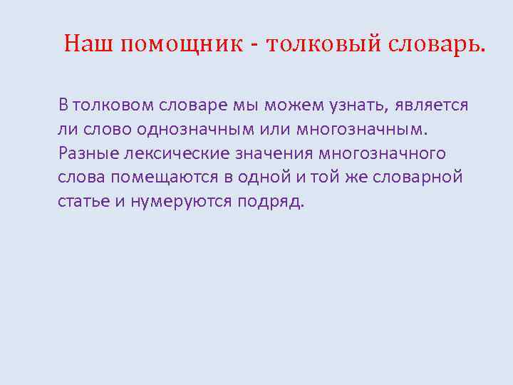 Наш помощник - толковый словарь. В толковом словаре мы можем узнать, является ли слово