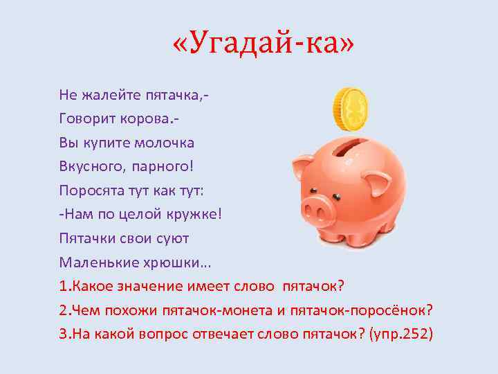  «Угадай-ка» Не жалейте пятачка, Говорит корова. Вы купите молочка Вкусного, парного! Поросята тут