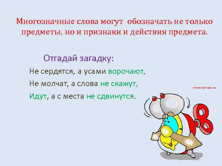 Многозначные слова могут обозначать не только предметы, но и признаки и действия предмета. Отгадай