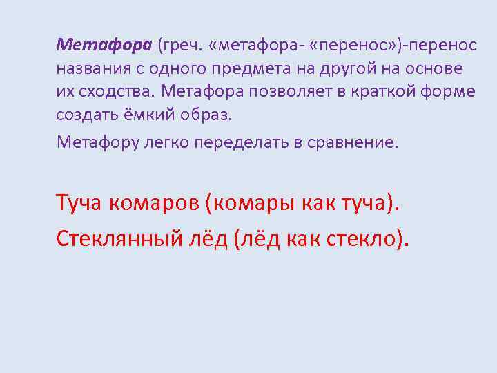 Метафора (греч. «метафора- «перенос» )-перенос названия с одного предмета на другой на основе их