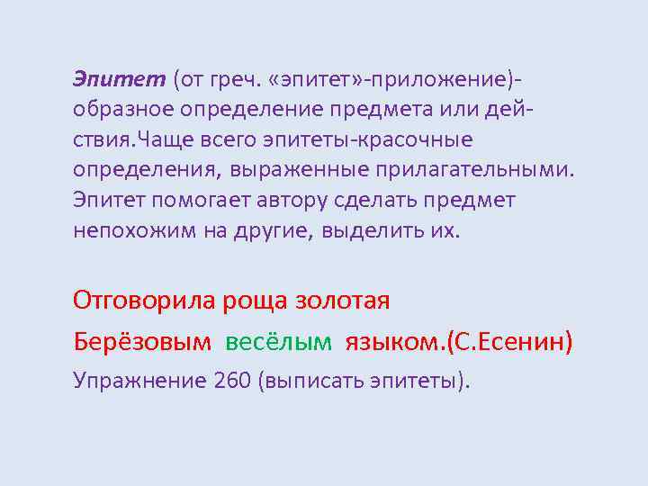 Эпитет (от греч. «эпитет» -приложение)образное определение предмета или действия. Чаще всего эпитеты-красочные определения, выраженные