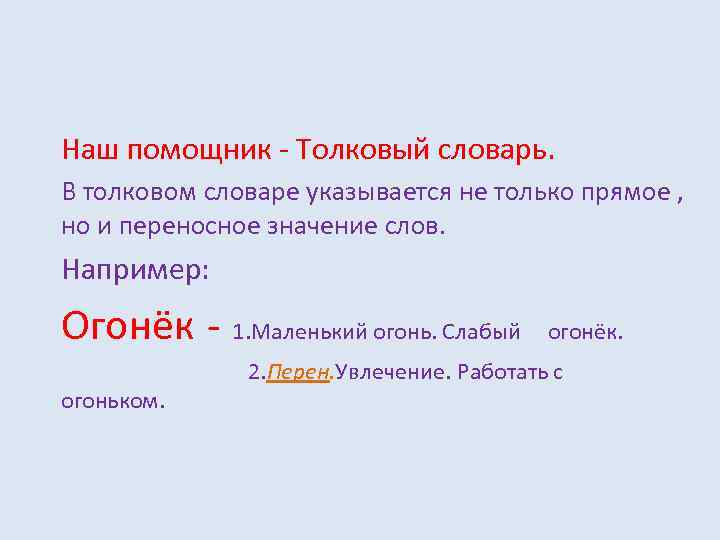 Наш помощник - Толковый словарь. В толковом словаре указывается не только прямое , но