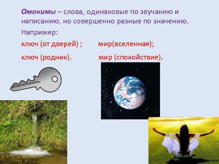 Одинаковые по смыслу. Мир омонимы. Омонимы к слову мир. Слова одинаковые по звучанию но разные по написанию. Одинаковые слова с разным значением.