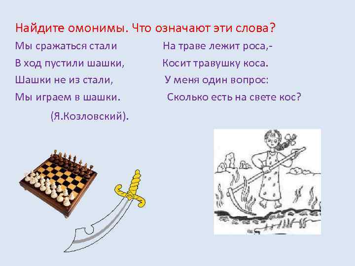 Найдите омонимы. Что означают эти слова? Мы сражаться стали В ход пустили шашки, Шашки