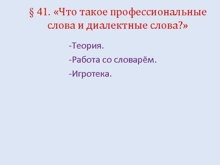 § 41. «Что такое профессиональные слова и диалектные слова? » -Теория. -Работа со словарём.
