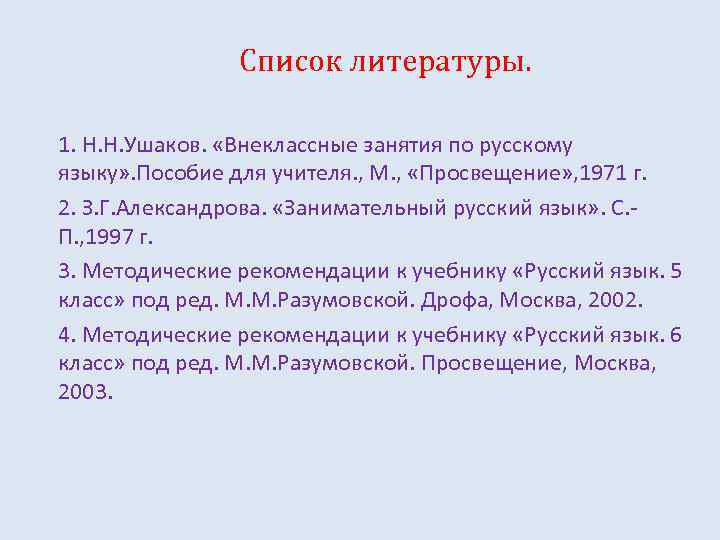 Список литературы. 1. Н. Н. Ушаков. «Внеклассные занятия по русскому языку» . Пособие для