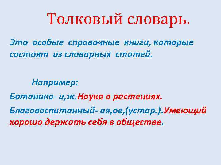 Толковый словарь. Это особые справочные книги, которые состоят из словарных статей. Например: Ботаника- и,
