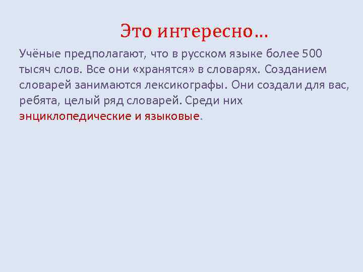Это интересно… Учёные предполагают, что в русском языке более 500 тысяч слов. Все они
