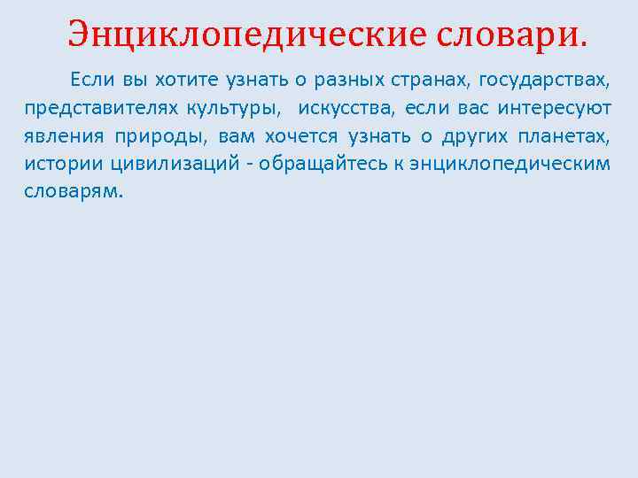 Энциклопедические словари. Если вы хотите узнать о разных странах, государствах, представителях культуры, искусства, если
