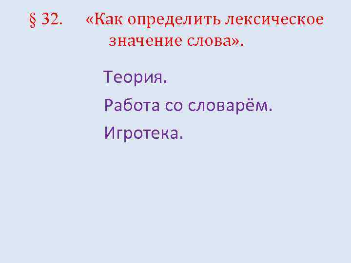 § 32. «Как определить лексическое значение слова» . Теория. Работа со словарём. Игротека. 