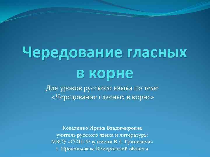 Чередование гласных в корне Для уроков русского языка по теме «Чередование гласных в корне»