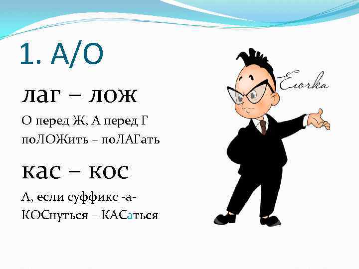 1. А/О лаг – лож О перед Ж, А перед Г по. ЛОЖить –