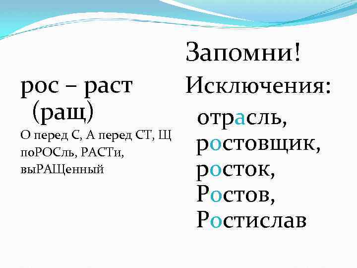 Запомни! рос – раст (ращ) О перед С, А перед СТ, Щ по. РОСль,