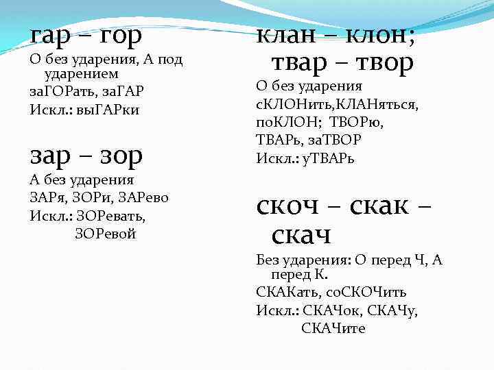 гар – гор О без ударения, А под ударением за. ГОРать, за. ГАР Искл.
