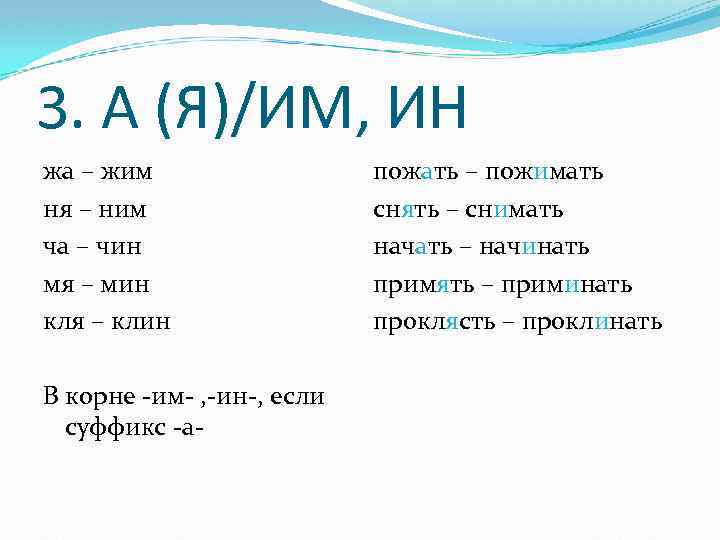 3. А (Я)/ИМ, ИН жа – жим ня – ним ча – чин мя