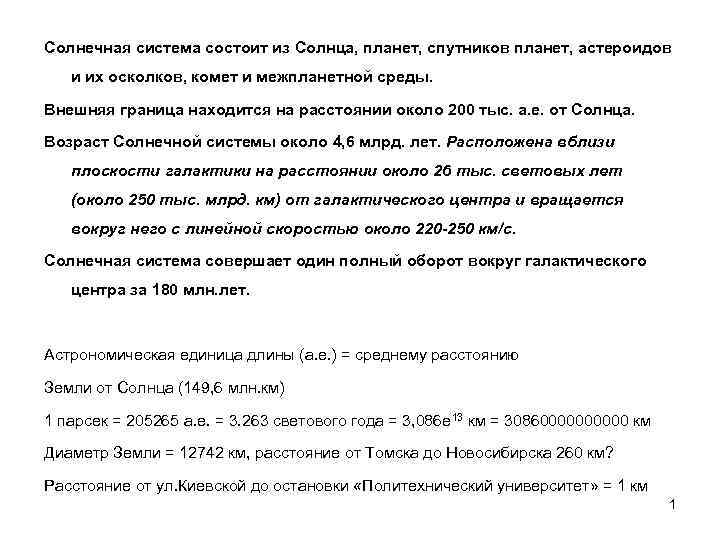 Солнечная система состоит из Солнца, планет, спутников планет, астероидов и их осколков, комет и