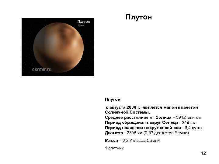 Звездный период обращения вокруг солнца. Плутон Планета период обращения вокруг солнца.