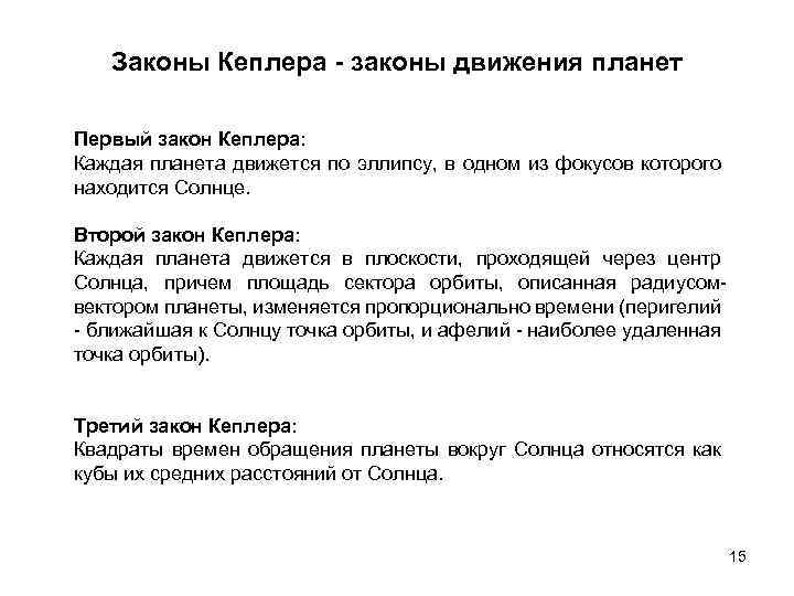Законы Кеплера - законы движения планет Первый закон Кеплера: Каждая планета движется по эллипсу,