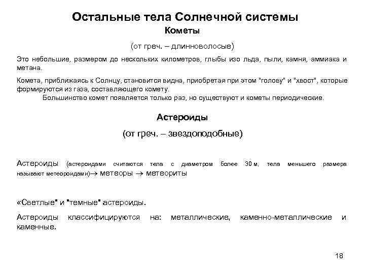 Остальные тела Солнечной системы Кометы (от греч. – длинноволосые) Это небольшие, размером до нескольких