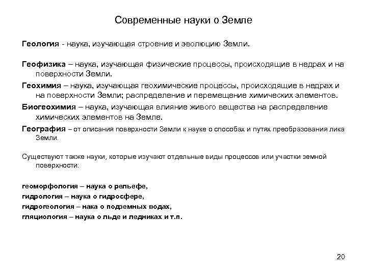 Современные науки о Земле Геология - наука, изучающая строение и эволюцию Земли. Геофизика –