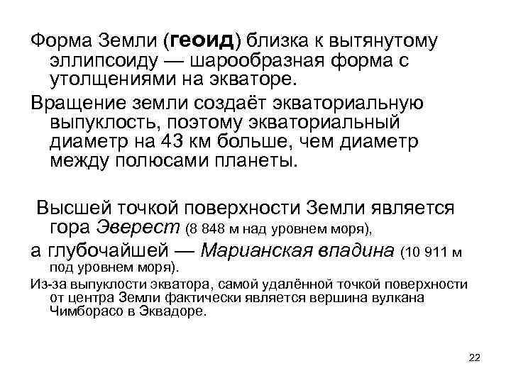 Форма Земли (геоид) близка к вытянутому эллипсоиду — шарообразная форма с утолщениями на экваторе.