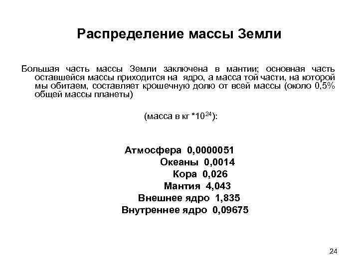 Распределение массы Земли Большая часть массы Земли заключена в мантии; основная часть оставшейся массы