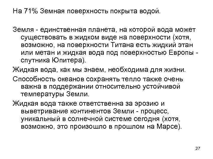 На 71% Земная поверхность покрыта водой. Земля - единственная планета, на которой вода может