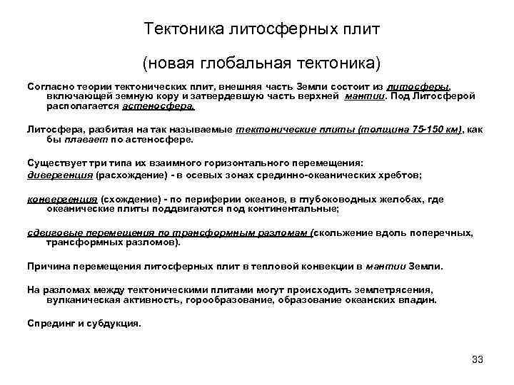 Тектоника литосферных плит (новая глобальная тектоника) Согласно теории тектонических плит, внешняя часть Земли состоит