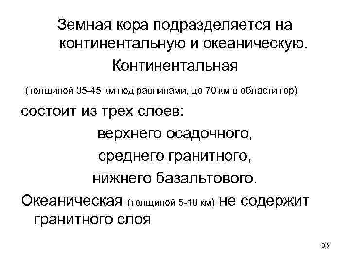Земная кора подразделяется на континентальную и океаническую. Континентальная (толщиной 35 -45 км под равнинами,
