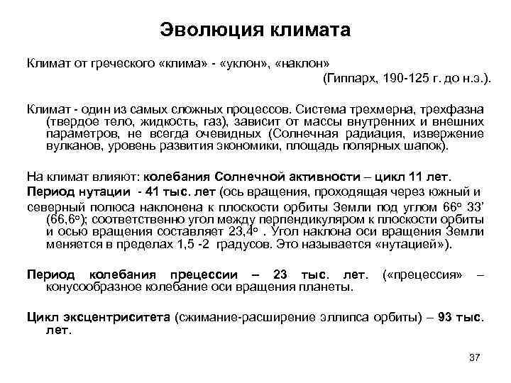 Эволюция климата Климат от греческого «клима» - «уклон» , «наклон» (Гиппарх, 190 -125 г.