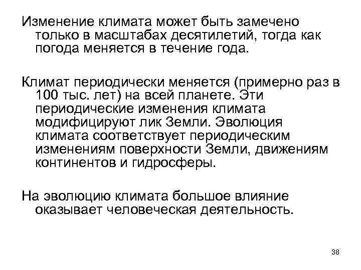 Изменение климата может быть замечено только в масштабах десятилетий, тогда как погода меняется в