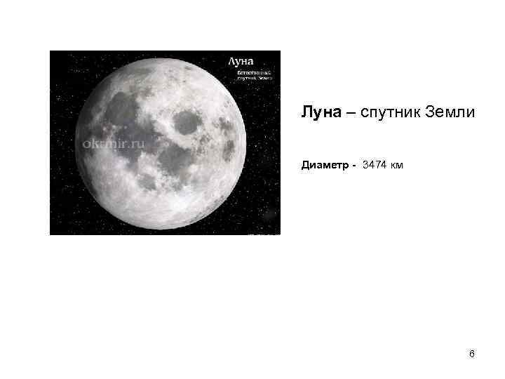 Луна – спутник Земли Диаметр - 3474 км 6 