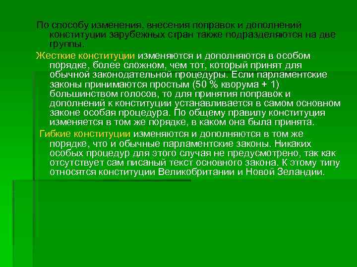 По способу изменения, внесения поправок и дополнений конституции зарубежных стран также подразделяются на две