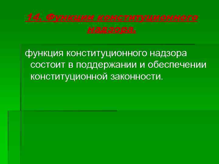 14. Функции конституционного надзора. функция конституционного надзора состоит в поддержании и обеспечении конституционной законности.