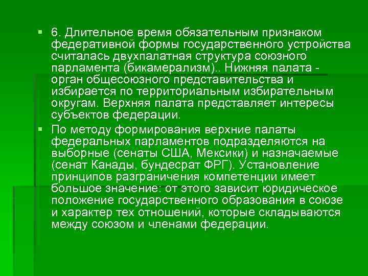 Двухпалатная структура. Двухпалатная структура парламента. Бикамерализм это в Конституционном праве.